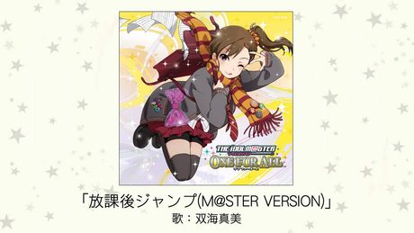 【アイドルマスター】放課後ジャンプ（M@STER VERSION）(歌：双海真美)