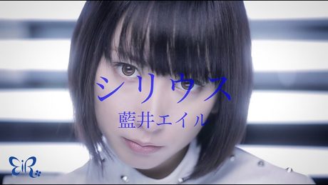 藍井エイル「シリウス」Music Video(TVアニメ「キルラキル」OPテーマ)