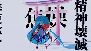 久保あおい / 反面教師為貴方覇本日怒上昇中乃巻（Music Video）
