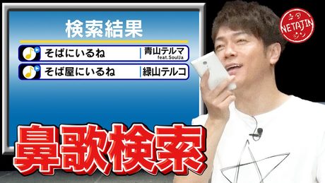 陣内智則【コント 鼻歌検索】
