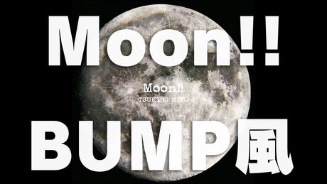 【月ノ美兎】Moon!!をBUMPっぽくアレンジして歌いました【ぴろぱる】