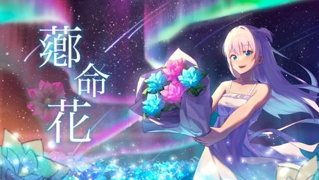 薌命花 feat. 初音ミク / Seeka .