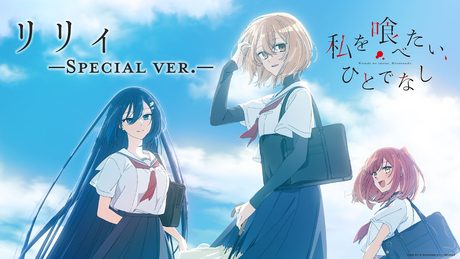 『私を喰べたい、ひとでなし』｜ リリィ［Special ver.］ - 八百歳比名子＆近江汐莉（CV：#上田麗奈＆#石川由依）