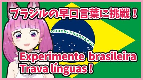[早口言葉] 一発撮りで取ってみた #vtuber #live