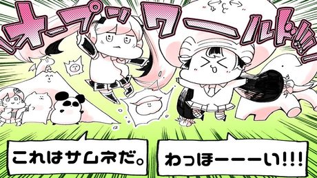 \オープンワールド!!!/