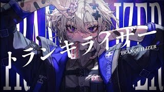 トランキライザー / 缶缶