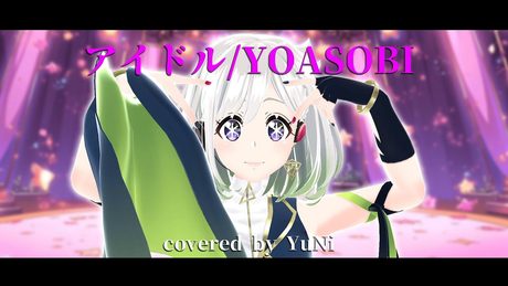 アイドル／YOASOBI【Covered by YuNi】