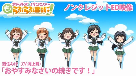 『ガールズ&パンツァーもっとらぶらぶ作戦です!』ノンクレジットED映像|西住みほ(CV.渕上舞)『おやすみなさいの続きです!』