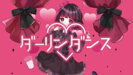 【あるん】ダーリンダンス【歌ってみた】 (非公式で作成しています)