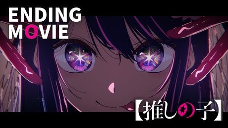 【推しの子】ノンクレジットエンディング|女王蜂「メフィスト」