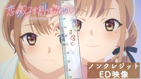 「恋は双子で割り切れない」ED|「ハニーシトロン」(神宮寺琉実(CV.後本萌葉)、神宮寺那織(CV.内田真礼))