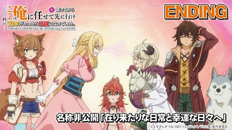 『ここは俺に任せて先に行けと言ってから10年がたったら伝説になっていた。』ED｜「在り来たりな日常と幸運な日々へ」名称非公開