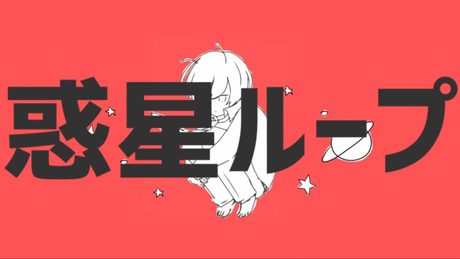 ナユタン星人 - 惑星ループ (ft.初音ミク) OFFICIAL MUSIC VIDEO