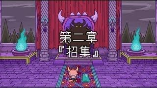 ポンコツクエスト〜魔王と派遣の魔物たち〜 第二章「招集」