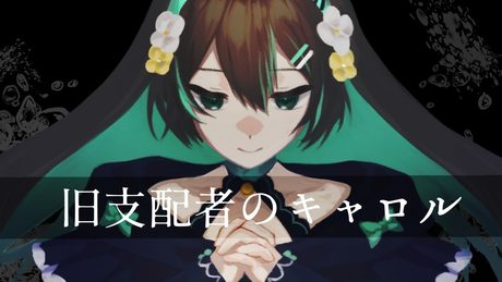 【葉柳ちぐさ/cover】旧支配者のキャロル-The Carol of the Old Ones - 日本語版【歌ってみた】
