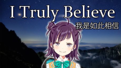 I Truly Believe《我是如此相信》cover【小東ひとな/花寄女子寮】