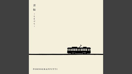 ポルノグラフィティ 『言伝 ―ことづて―』