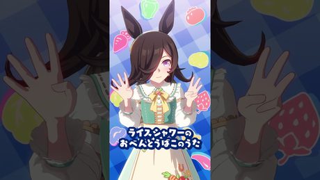 ライスシャワーのおべんとうばこのうた♪ #shorts #ウマ娘