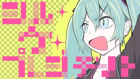 シル・ヴ・プレジデント / 初音ミク - ナナホシ管弦楽団
