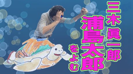 三木眞一郎の「浦島太郎」【#おはなしプロデュース】第9話