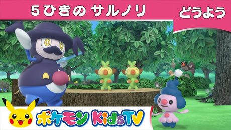 【ポケモン公式】童謡「５ひきのサルノリ(Five Little Monkeys)」－ポケモン Kids TV【こどものうた】