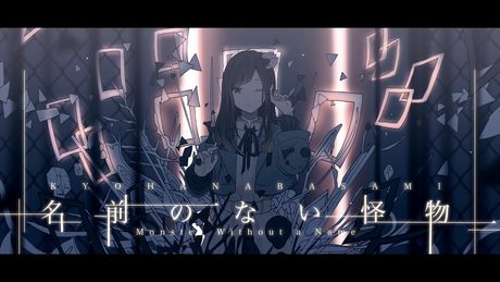 【歌ってみた】名前のない怪物 Covered by 花鋏キョウ【EGOIST】