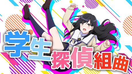 TVアニメ「異能のアイシス」ノンクレジットED　『学生探偵組曲』