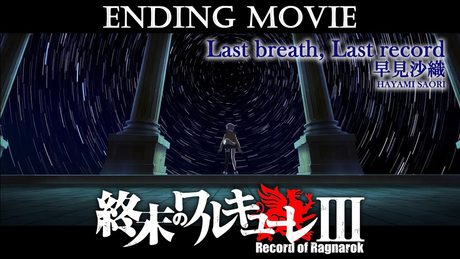 『終末のワルキューレⅢ』 ノンクレジットエンディング/「Last breath, Last record」早見沙織自身