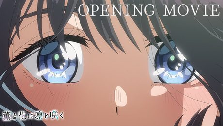 『薫る花は凛と咲く』OP.|キタニタツヤ「まなざしは光」