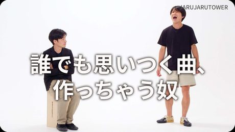 『誰でも思いつく曲、作っちゃう奴』ジャルジャルのネタのタネ【JARUJARUTOWER】