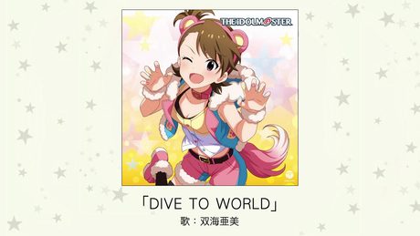 【アイドルマスター】「DIVE TO WORLD」(歌:双海亜美)