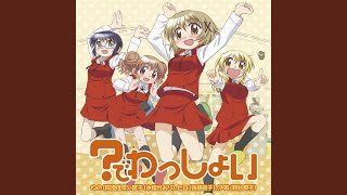 ?でわっしょい