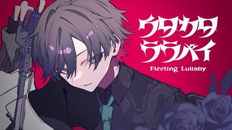 ☪ ウタカタララバイ ／歌ってみた。by天月