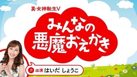 『真・女神転生V』みんなの悪魔おえかき