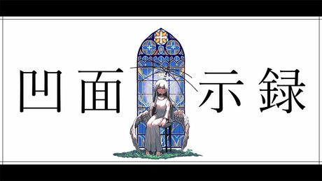 柊マグネタイト - 凹面黙示録 / 初音ミク・鏡音リン