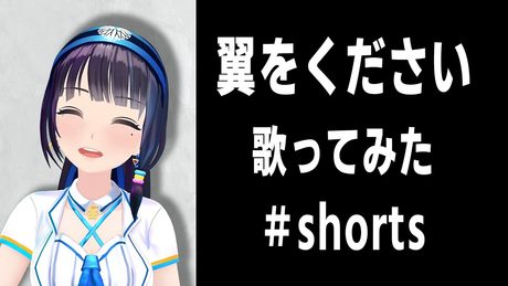 翼をください