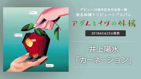 井上陽水 - カーネーション (椎名林檎トリビュート・アルバム『アダムとイヴの林檎』より)