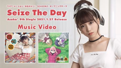 亜咲花「Seize The Day」Music Video（TVアニメ『ゆるキャン△ SEASON２』OPテーマ／ANIME『Laid-Back Camp SEASON２』OPENING THEME）