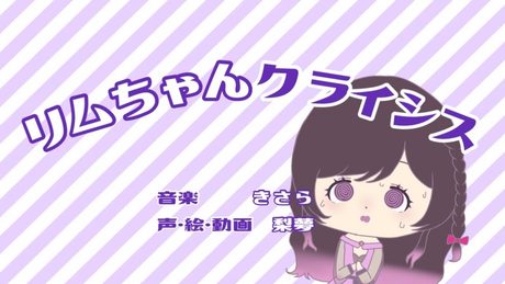 【誕生日記念】リムちゃんクライシス(シィちゃんクライシス)/きさら - covered by 梨夢