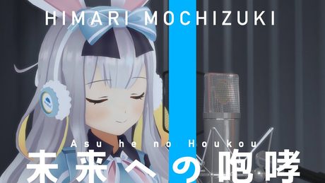 未来への咆哮 - JAM Project / covered by 餅月ひまり