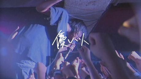 ペルシカリア - 優しい人（Official Music Video）