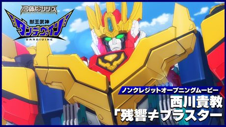 西川貴教「残響≠ブラスター」|TVアニメ「獣王武神ダンデヴァイン」ノンクレジットオープニングムービー