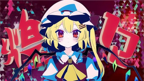 【東方×可不】煌々(きらきら)/ keiran feat.可不 【原曲:U.N.オーエンは彼女なのか?(フランドール・スカーレットのテーマ)】ReMIX