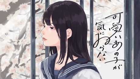可愛いあの子が気にゐらない - なるみや