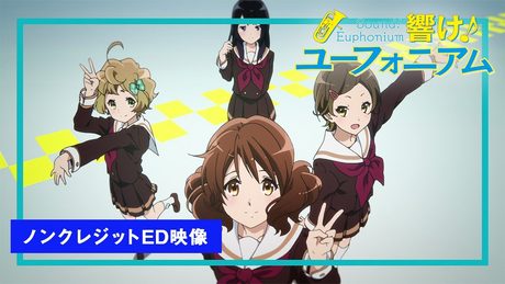 TVアニメ『響け!ユーフォニアム』ノンクレジットエンディング映像