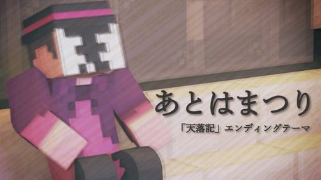 「マイクラ天落記」エンディングテーマ【あとはまつり】　第10話Ver.