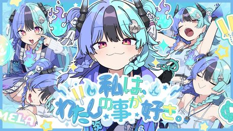 私は、わたしの事が好き。covered by 熱千めら