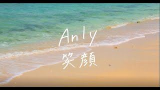 Anly - 笑顔