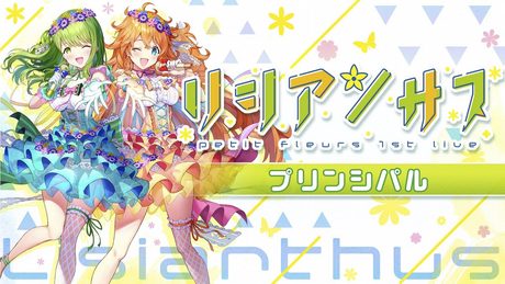 ライブBD「リシアンサス」収録曲【『プリンシパル』petit fleurs】先行公開映像