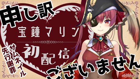 【#宝鐘マリン初配信】はじめまして、マリン船長です。【ホロライブ/新人Vtuber】